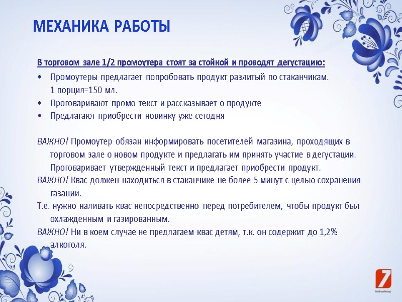 МЕХАНИКА РАБОТЫ  В торговом зале 1/2 промоутера стоят за стойкой и проводят дегустацию: